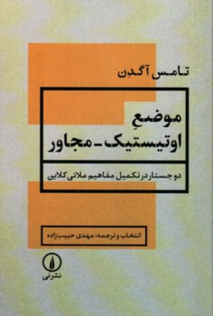 تصویر  موضع اوتیستیک مجاور - دو جستار در تکمیل مفاهیم ملانی کلاین (رقعی-شمیز)